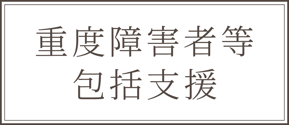 重度障害者等包括支援