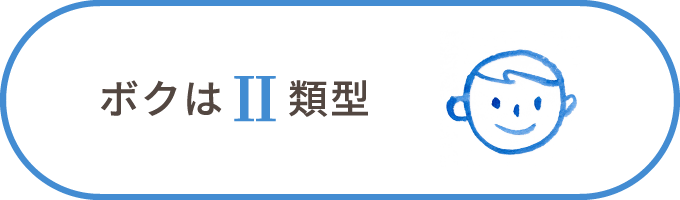 ボクは2類型