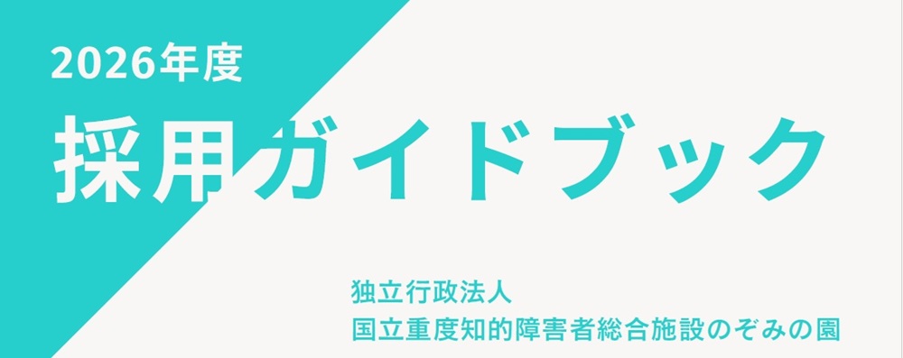 2026年度採用ガイドブック