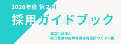 2026年度採用ガイドブック