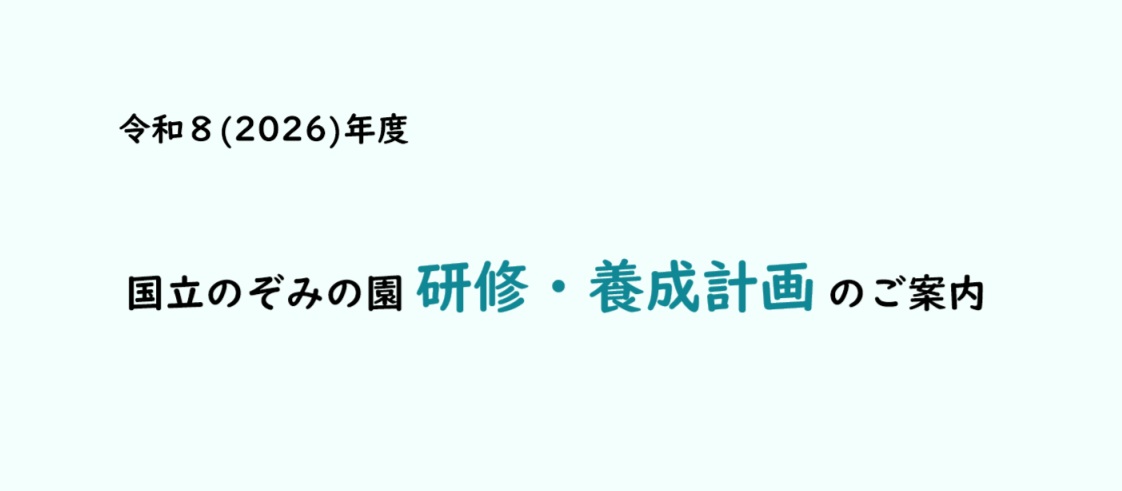 国立のぞみの園研修・養成計画