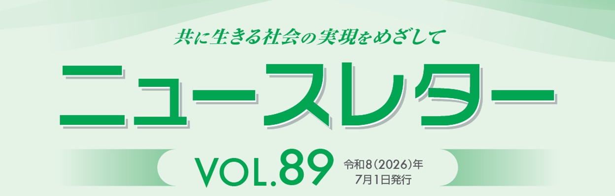 ニュースレター