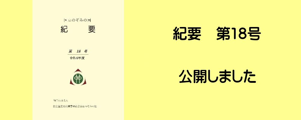 紀要第18号
