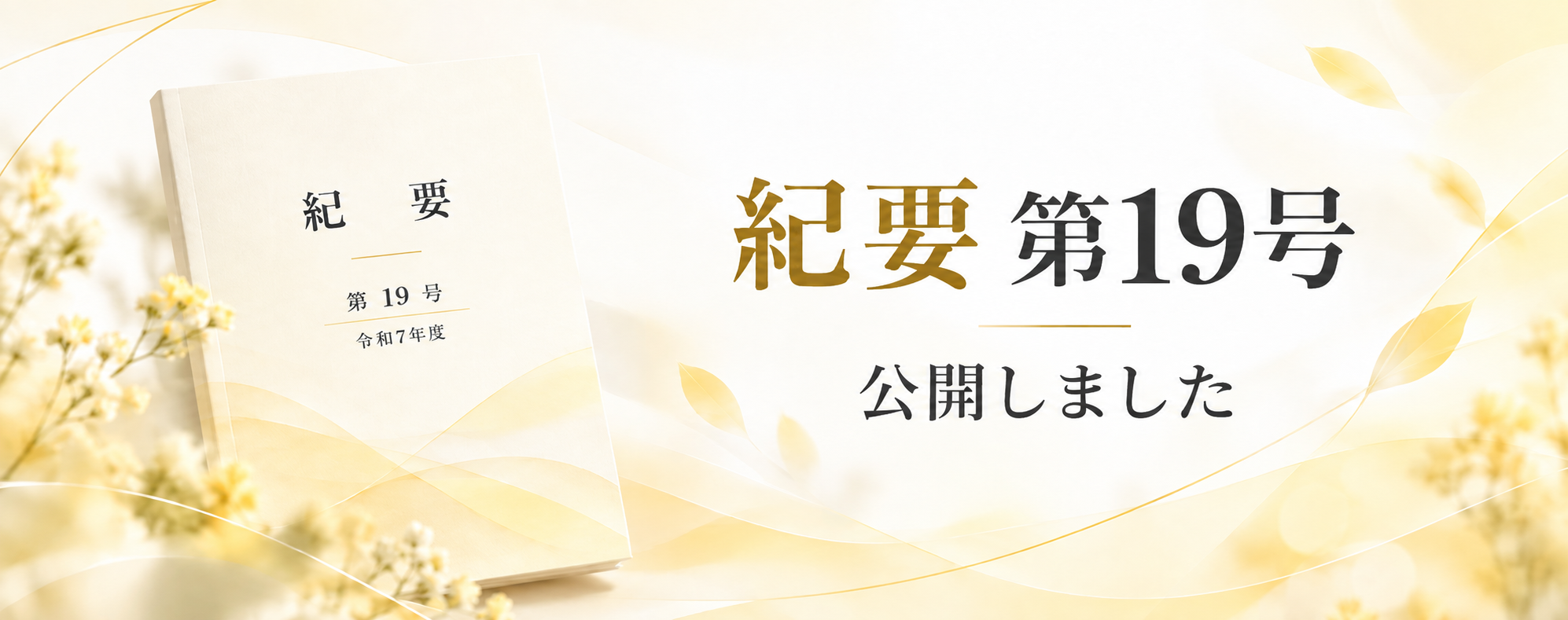 紀要第19号