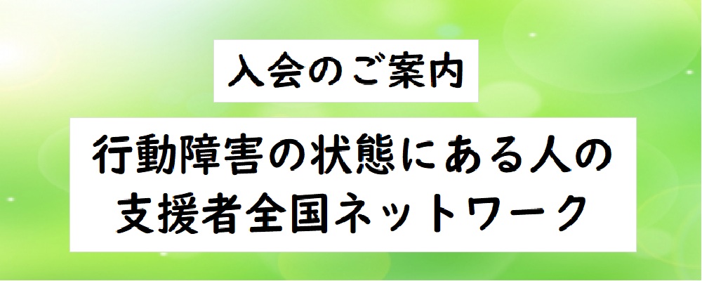 行動障害の状態にある人の支援者全国ネットワーク